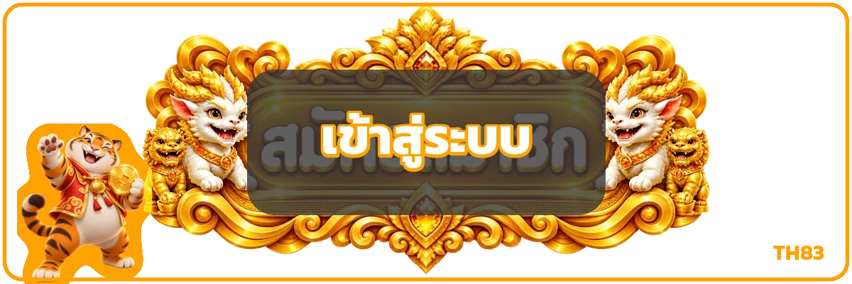 ทางเข้าสู่ระบบ TH83 สำหรับอุปกรณ์ส่วนตัว
