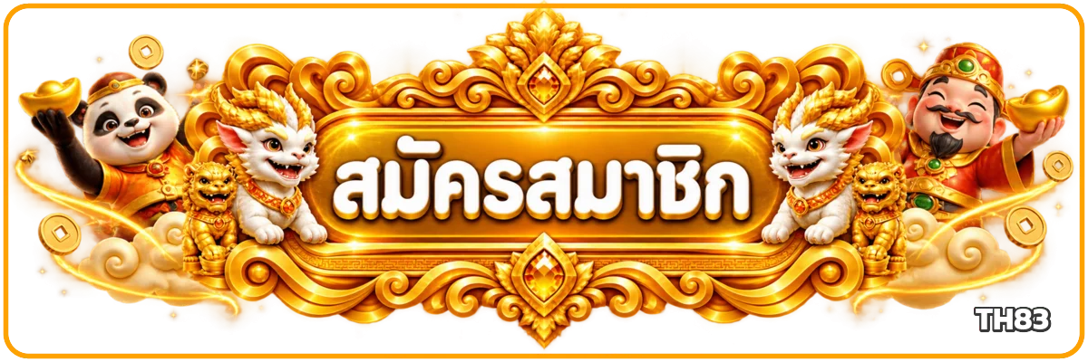ปุ่มสมัครสมาชิกและทางเข้า TH83 เว็บหลัก