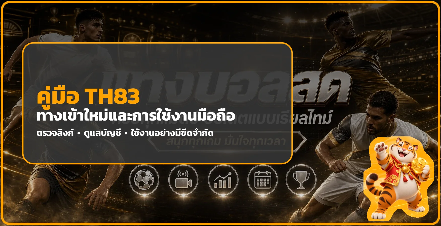 TH83 ทางเข้าใหม่ | คู่มือใช้งานมือถืออย่างปลอดภัย